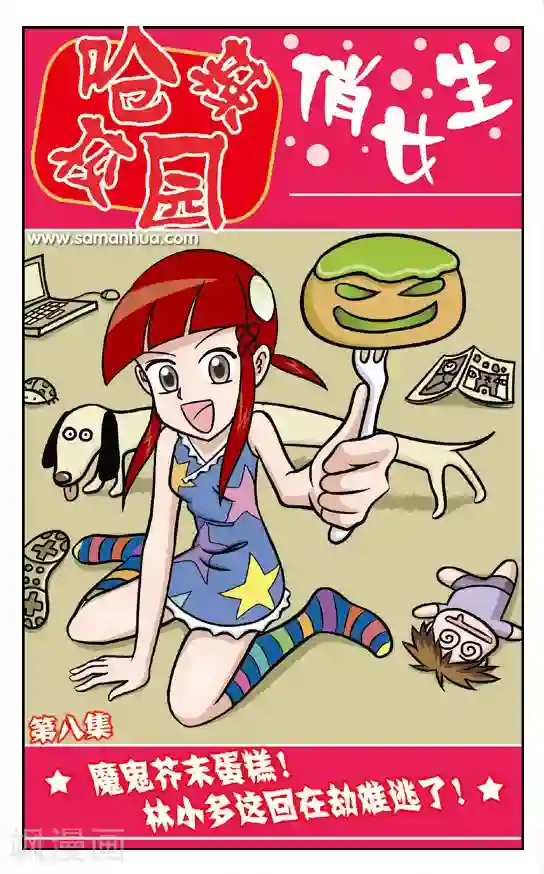 呛辣校园俏女生第8话 魔鬼芥末蛋糕！林小多这回在劫难逃了！