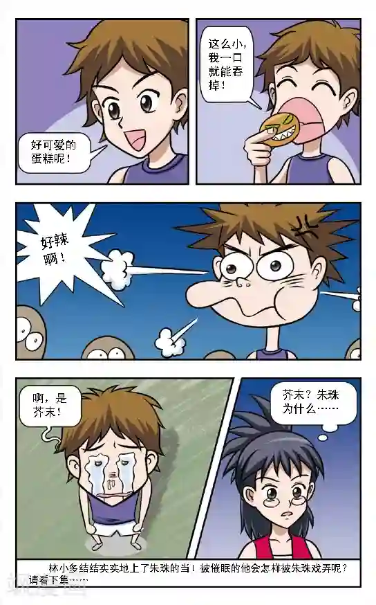 呛辣校园俏女生第8话 魔鬼芥末蛋糕！林小多这回在劫难逃了！