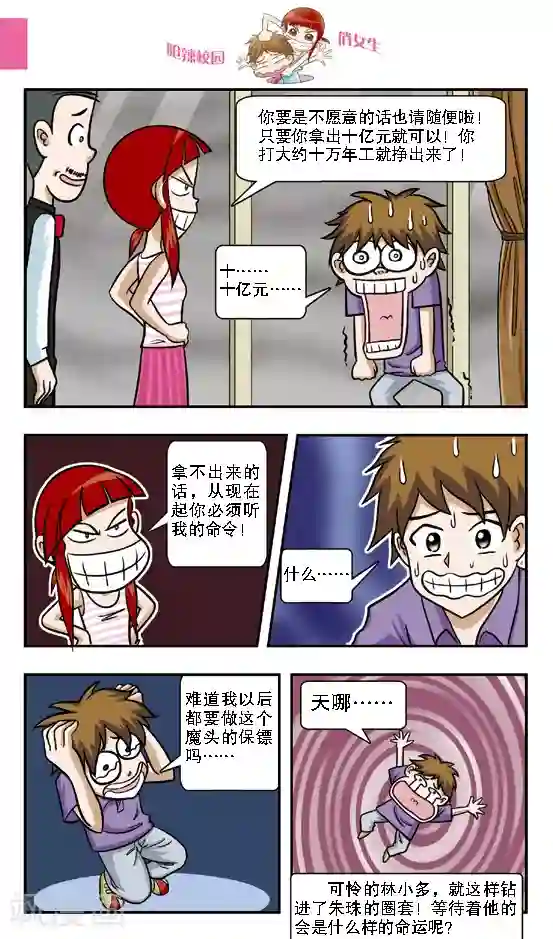 呛辣校园俏女生第10话 钻到网里的大傻鱼，林小多你就认命吧！