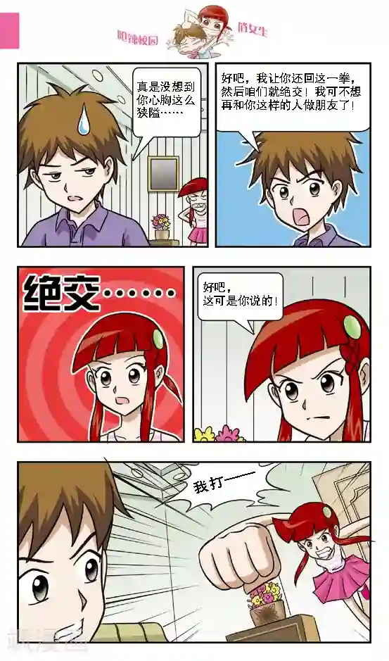 呛辣校园俏女生第10话 钻到网里的大傻鱼，林小多你就认命吧！