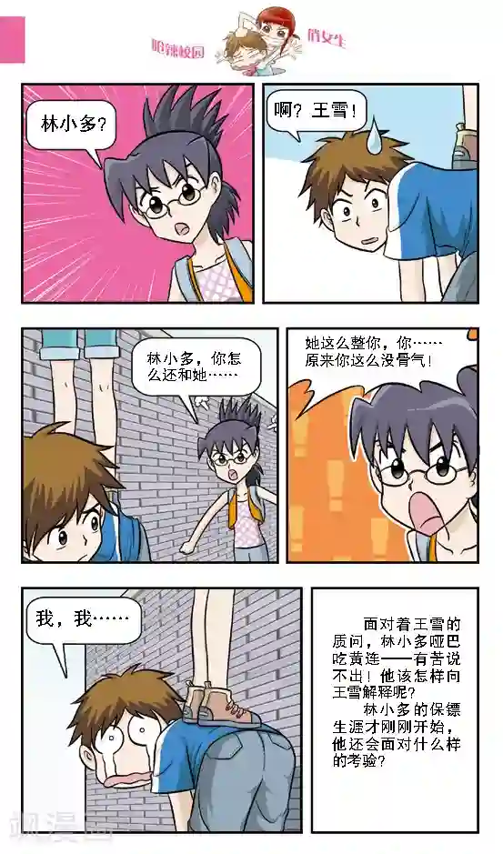 呛辣校园俏女生第11话 保镖生涯正式开始，给本小姐认真一点！