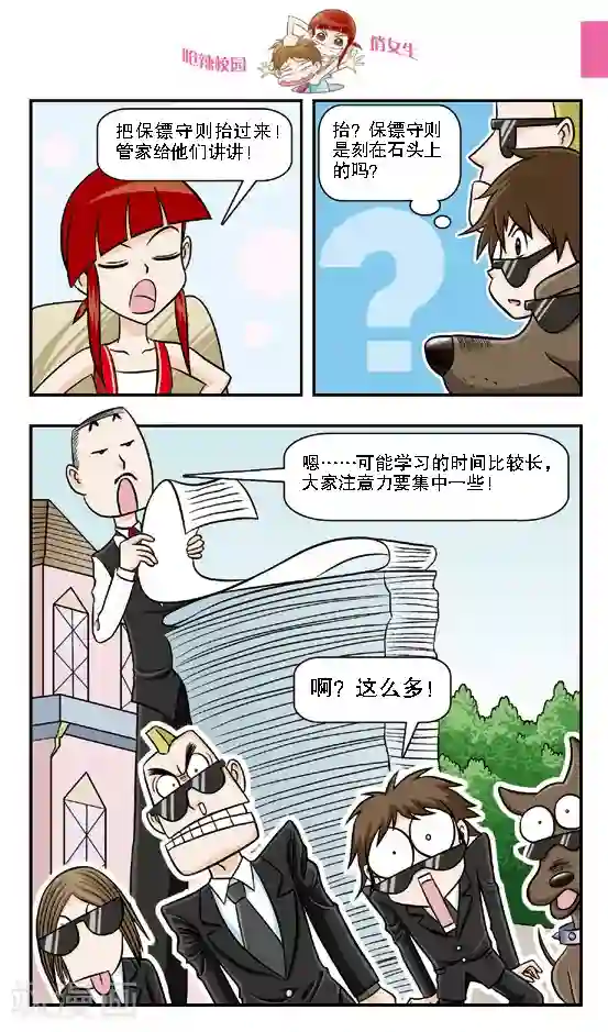 呛辣校园俏女生第11话 保镖生涯正式开始，给本小姐认真一点！
