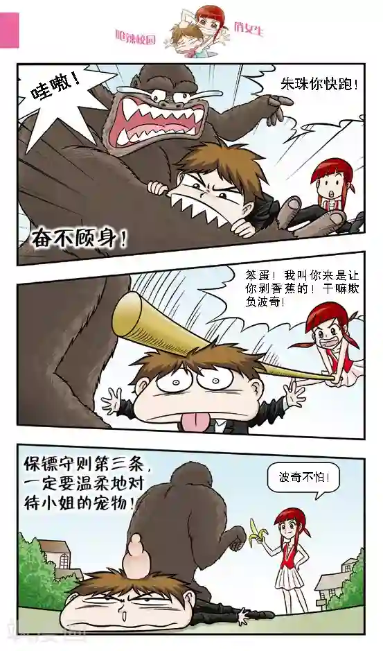 呛辣校园俏女生第11话 保镖生涯正式开始，给本小姐认真一点！