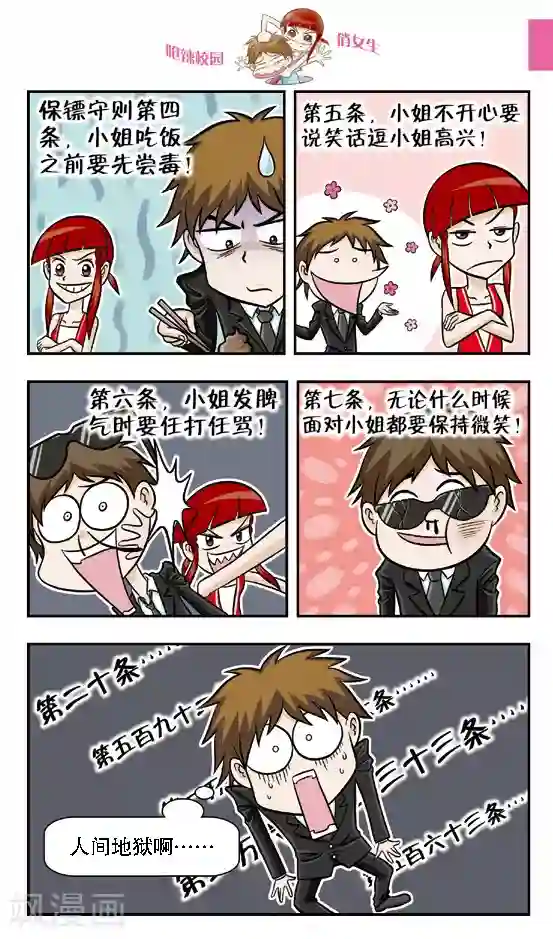 呛辣校园俏女生第11话 保镖生涯正式开始，给本小姐认真一点！