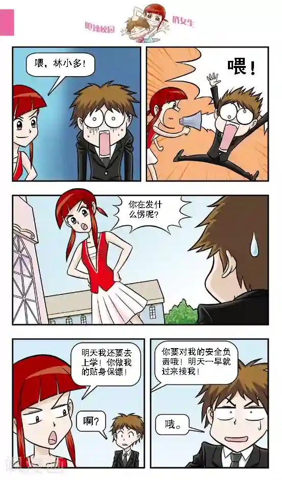 呛辣校园俏女生第11话 保镖生涯正式开始，给本小姐认真一点！