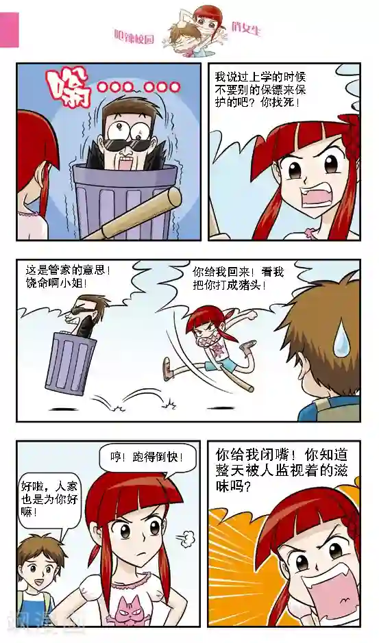 呛辣校园俏女生第11话 保镖生涯正式开始，给本小姐认真一点！