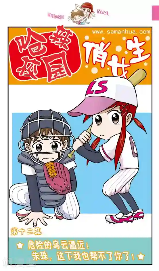 呛辣校园俏女生第12话 危险的乌云逼近！朱珠，这下我也帮不了你了！