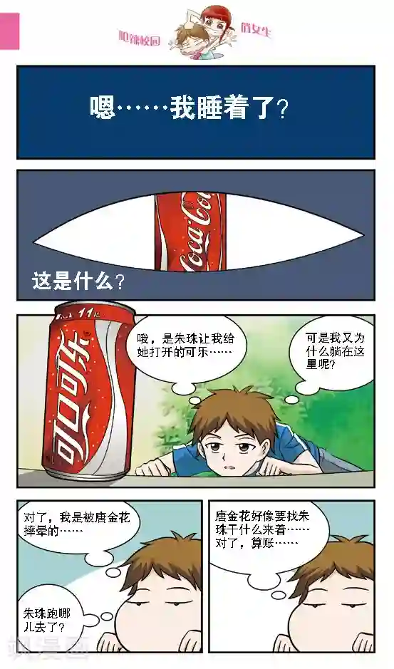 呛辣校园俏女生第13话 还敢跟我切？切你个头啊！