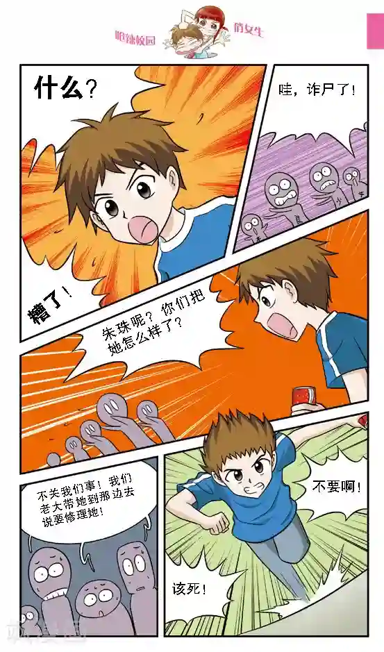 呛辣校园俏女生第13话 还敢跟我切？切你个头啊！