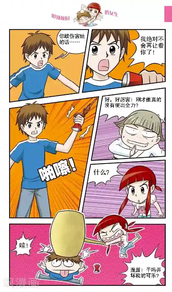 呛辣校园俏女生第13话 还敢跟我切？切你个头啊！