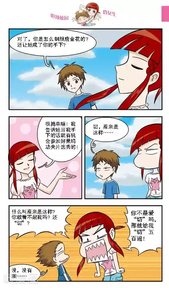 呛辣校园俏女生第13话 还敢跟我切？切你个头啊！