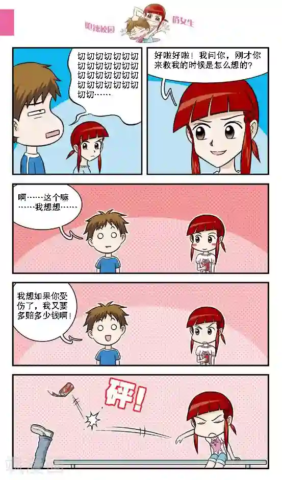 呛辣校园俏女生第13话 还敢跟我切？切你个头啊！