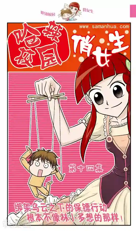 呛辣校园俏女生第14话 绑架乌云之下的保镖行动，根本不像林小多想的那样！