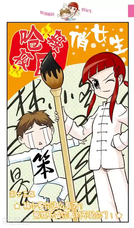 呛辣校园俏女生第15话 林小多你这么有才？那我不要你都对不起你了！