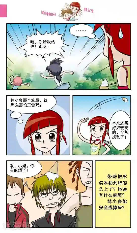 呛辣校园俏女生第15话 林小多你这么有才？那我不要你都对不起你了！