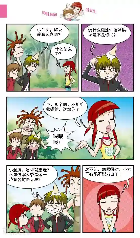 呛辣校园俏女生第16话 老大你是不是近视眼加散光啊？