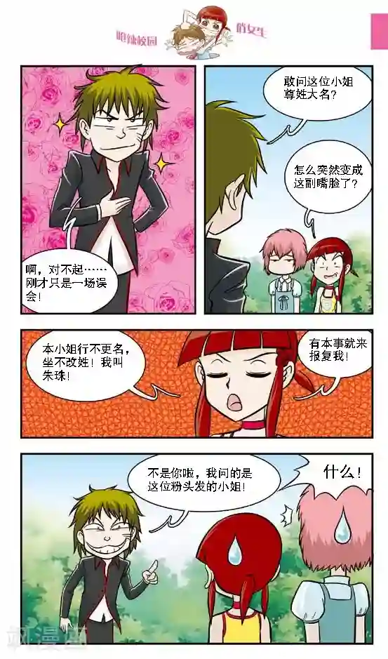 呛辣校园俏女生第16话 老大你是不是近视眼加散光啊？