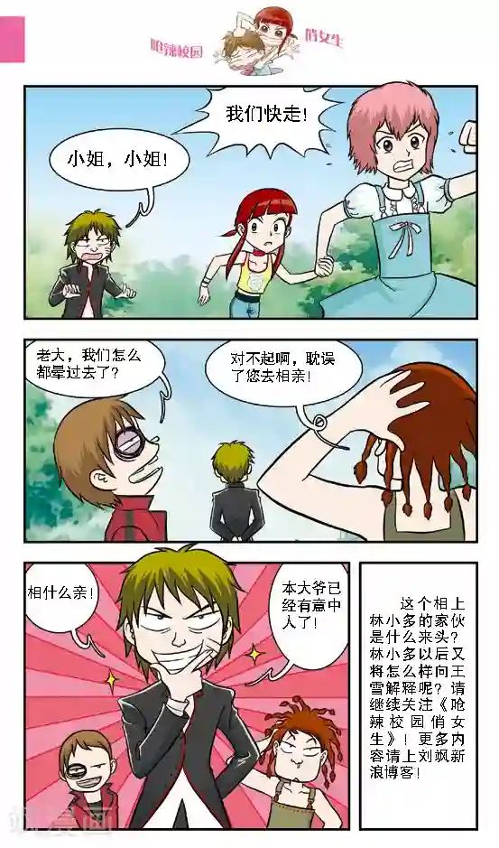 呛辣校园俏女生第16话 老大你是不是近视眼加散光啊？