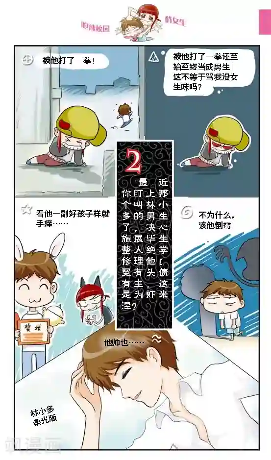 呛辣校园俏女生第16话 老大你是不是近视眼加散光啊？