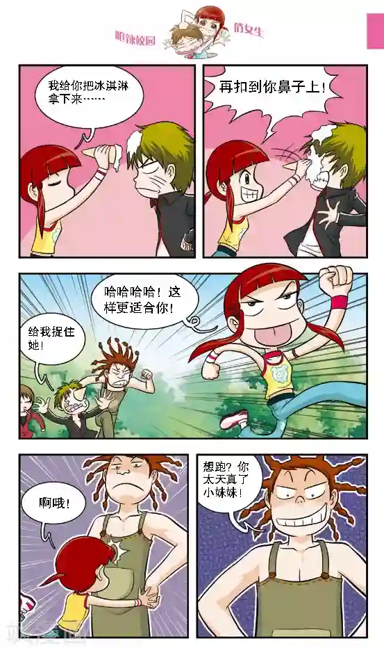 呛辣校园俏女生第16话 老大你是不是近视眼加散光啊？