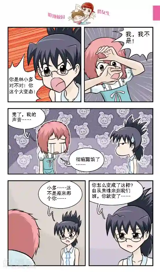 呛辣校园俏女生第16话 老大你是不是近视眼加散光啊？