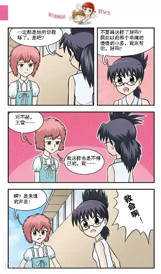 呛辣校园俏女生第16话 老大你是不是近视眼加散光啊？