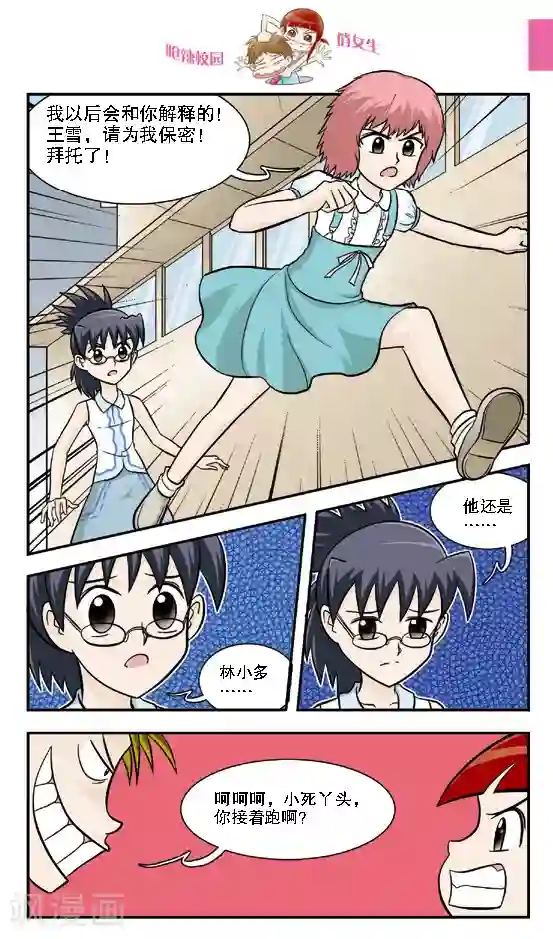 呛辣校园俏女生第16话 老大你是不是近视眼加散光啊？