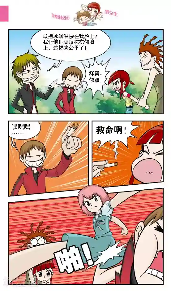 呛辣校园俏女生第16话 老大你是不是近视眼加散光啊？