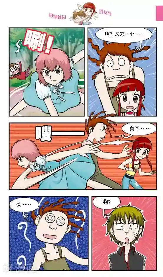 呛辣校园俏女生第16话 老大你是不是近视眼加散光啊？