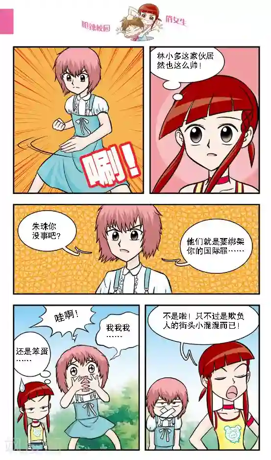 呛辣校园俏女生第16话 老大你是不是近视眼加散光啊？