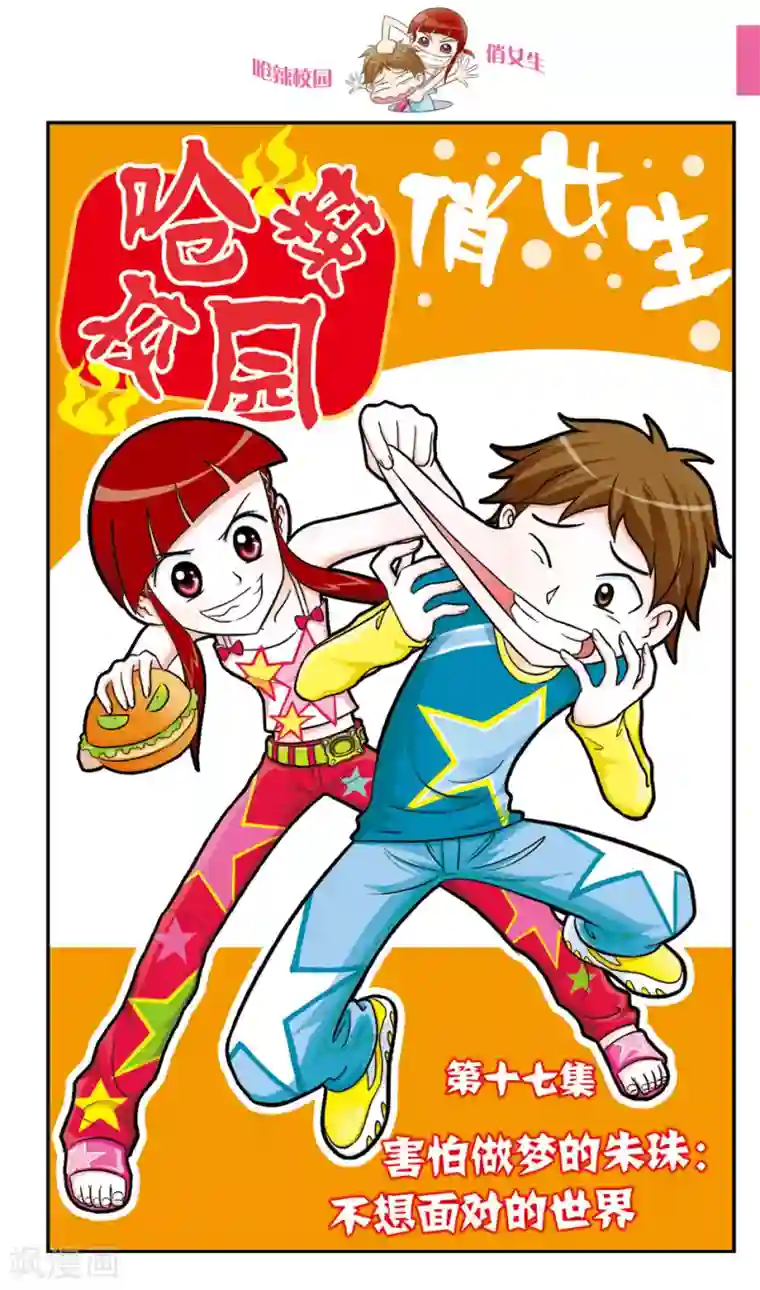 呛辣校园俏女生第17话 害怕做梦的朱珠:不想面对的世界