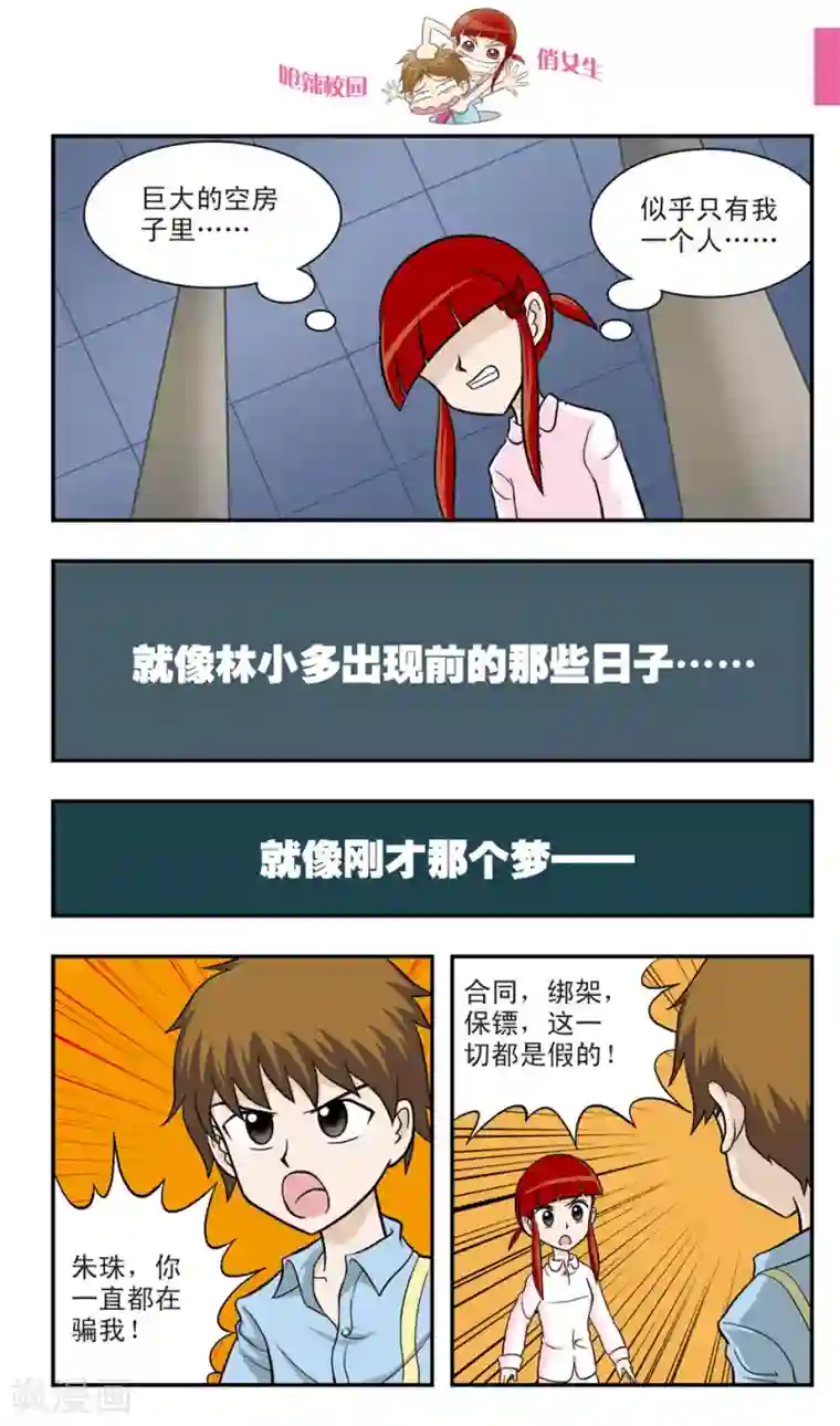 呛辣校园俏女生第17话 害怕做梦的朱珠:不想面对的世界