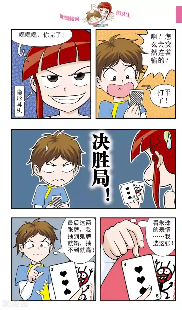 呛辣校园俏女生第18话 冒牌赌神大决战！黑桃老K眼中的秘密！