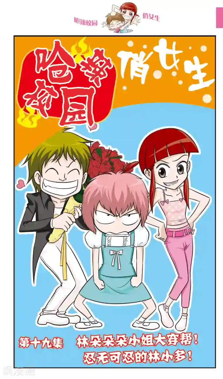 呛辣校园俏女生第19话 林朵朵朵小姐大穿帮！忍无可忍的林小多！