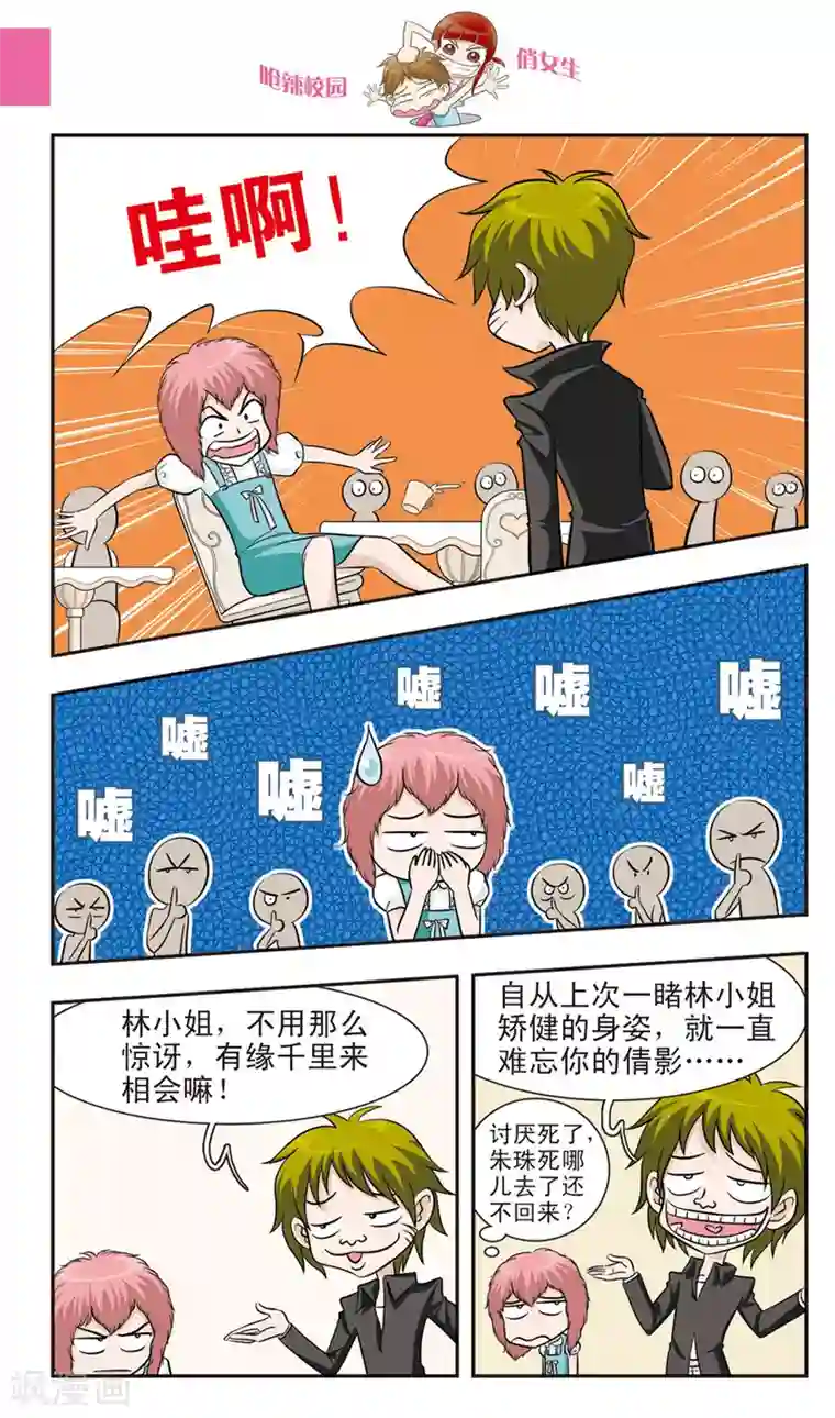 呛辣校园俏女生第19话 林朵朵朵小姐大穿帮！忍无可忍的林小多！