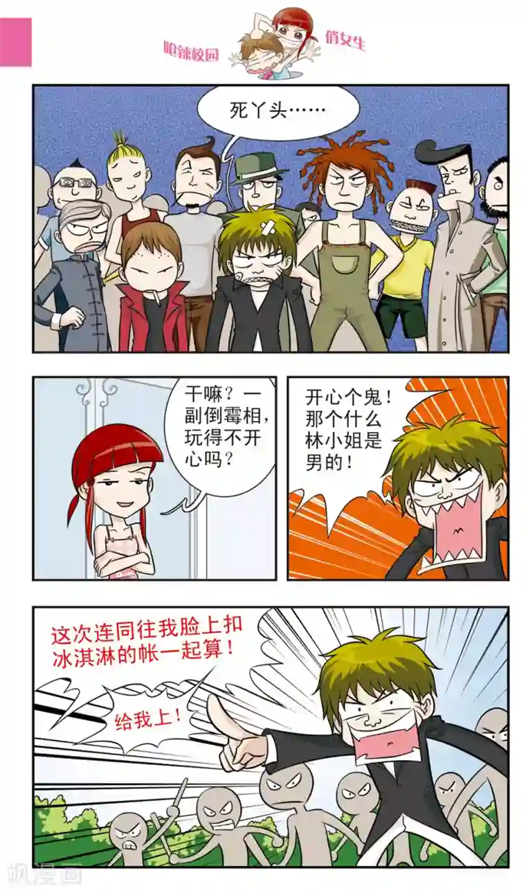 呛辣校园俏女生第19话 林朵朵朵小姐大穿帮！忍无可忍的林小多！