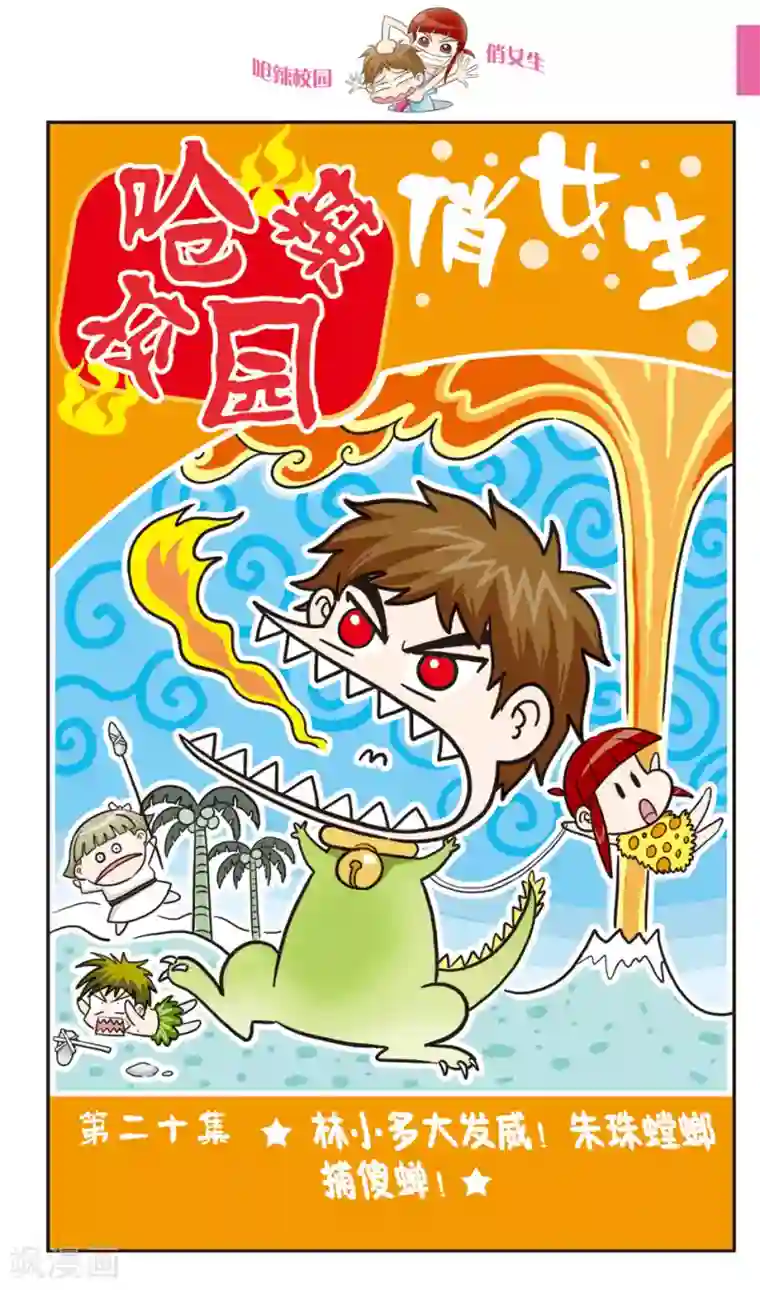 呛辣校园俏女生第20话 林小多大发威！朱珠螳螂捕傻禅！