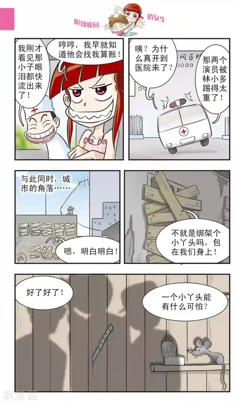 呛辣校园俏女生第20话 林小多大发威！朱珠螳螂捕傻禅！