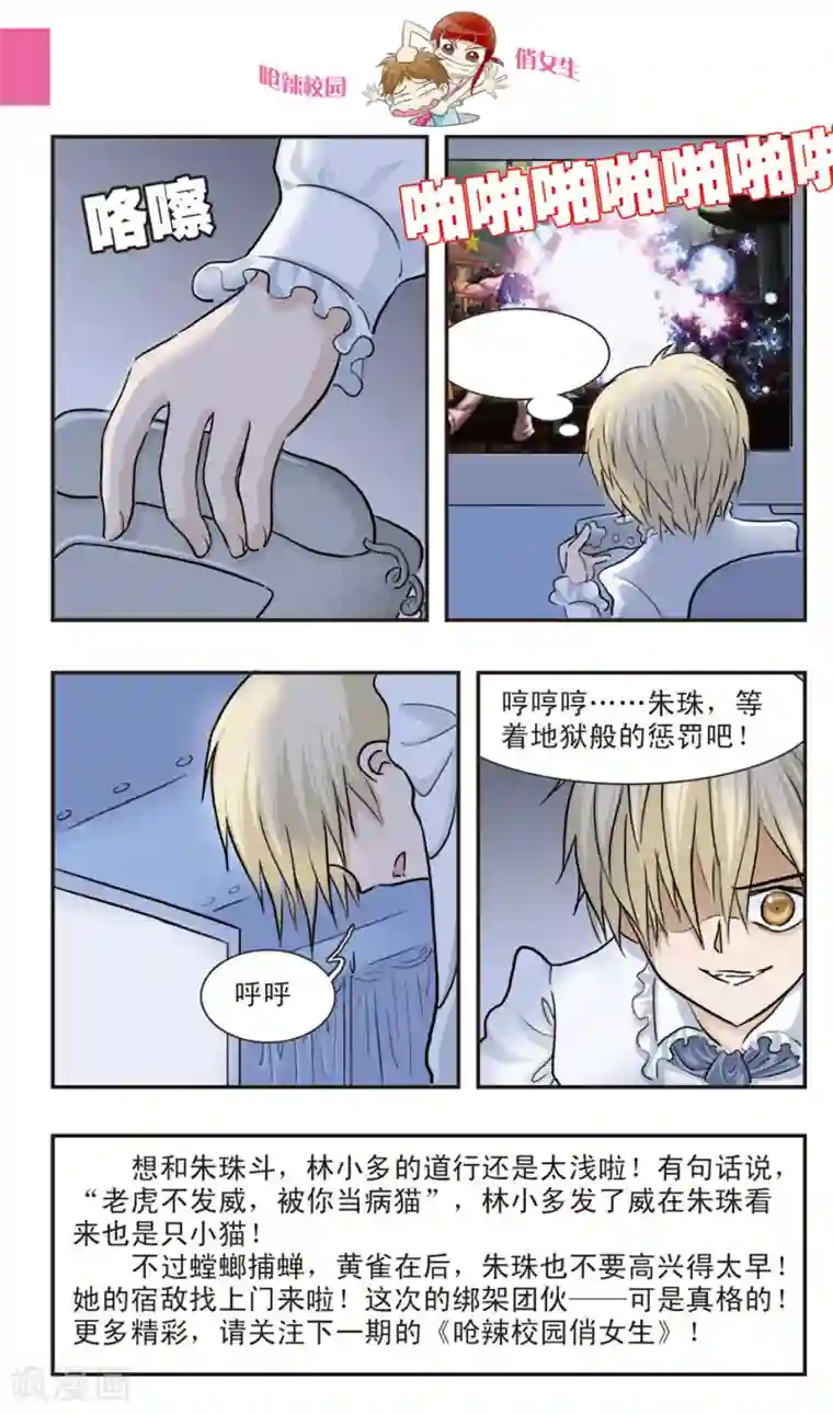 呛辣校园俏女生第20话 林小多大发威！朱珠螳螂捕傻禅！