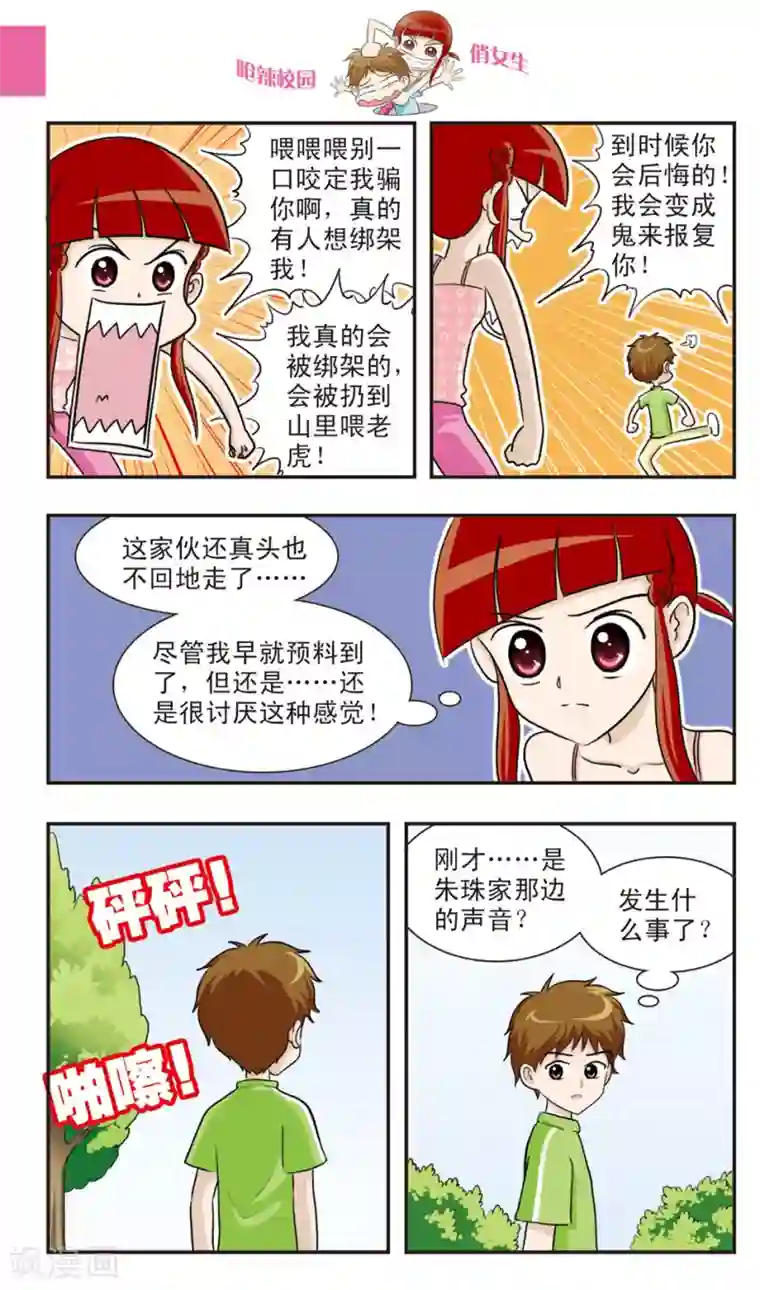 呛辣校园俏女生第20话 林小多大发威！朱珠螳螂捕傻禅！