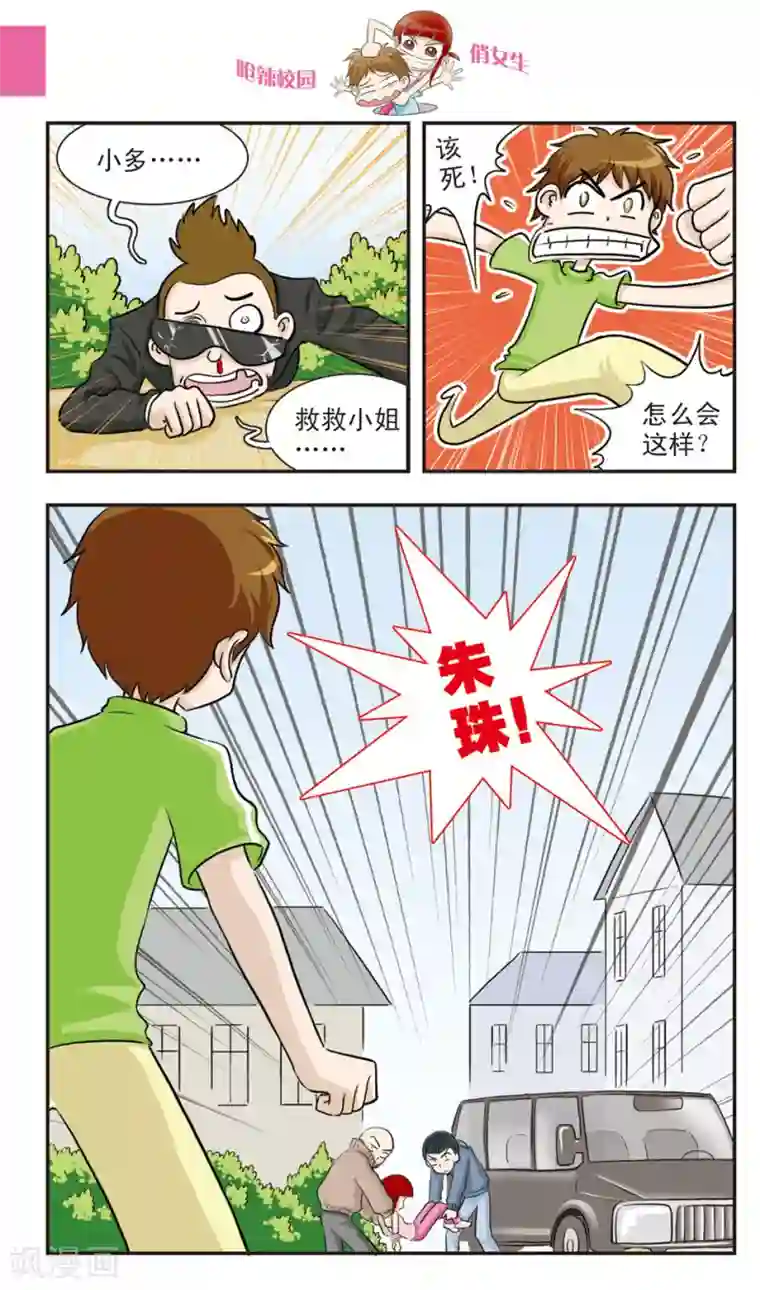 呛辣校园俏女生第20话 林小多大发威！朱珠螳螂捕傻禅！