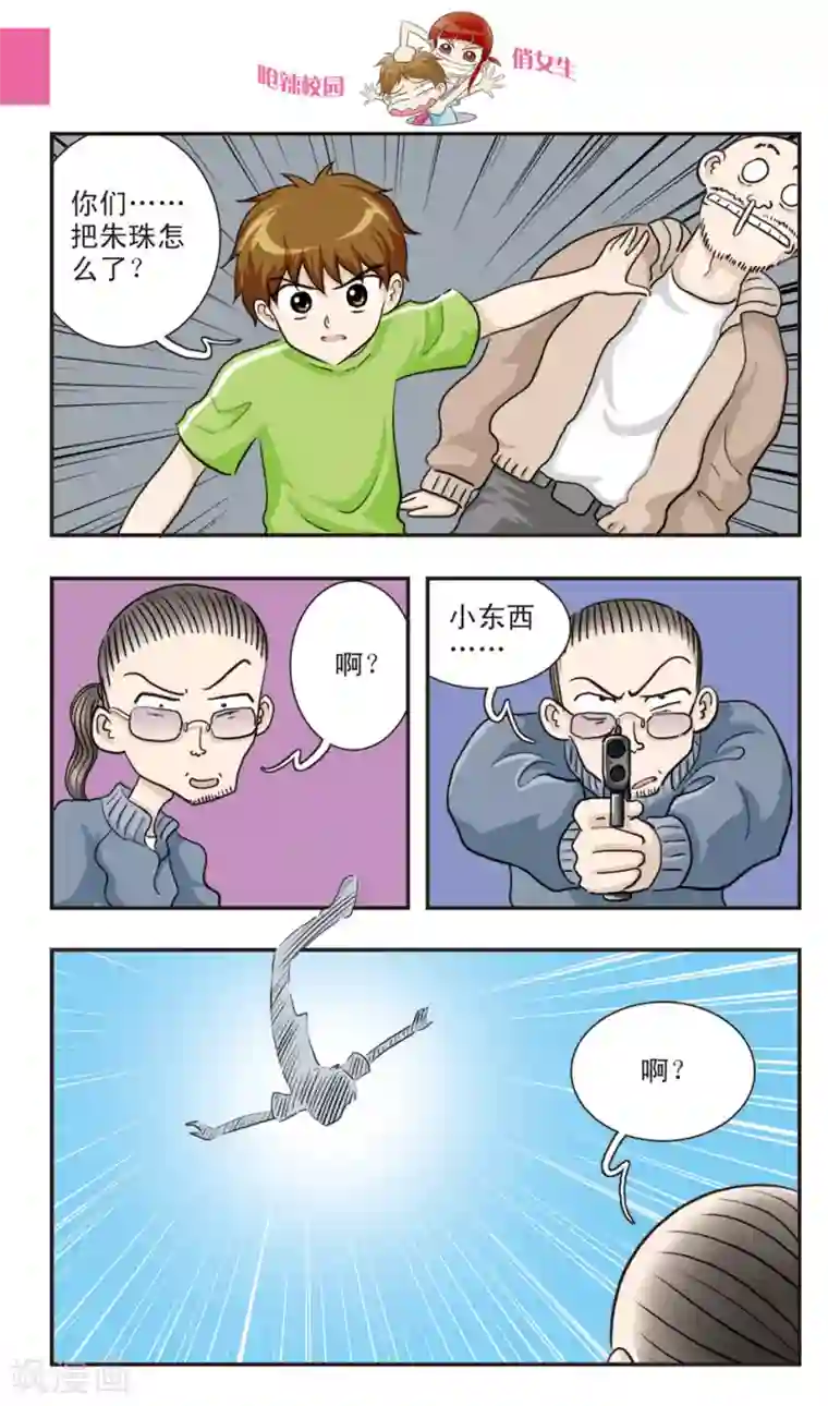 呛辣校园俏女生第20话 林小多大发威！朱珠螳螂捕傻禅！