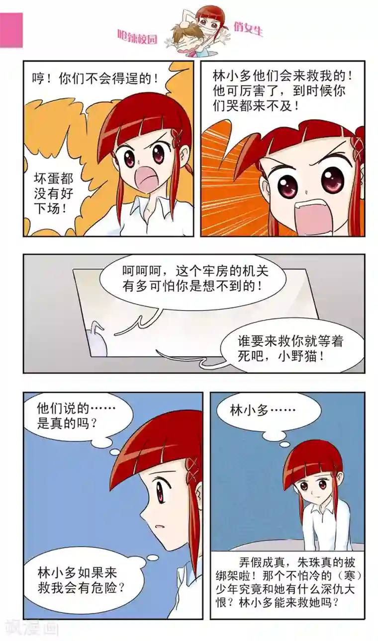 呛辣校园俏女生第21话 真滴......被绑架了......