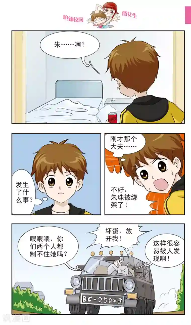 呛辣校园俏女生第21话 真滴......被绑架了......