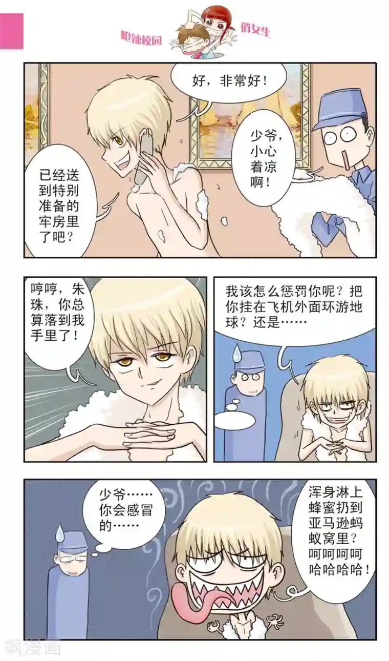呛辣校园俏女生第21话 真滴......被绑架了......