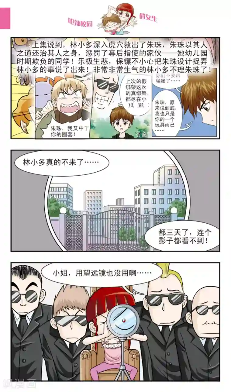 呛辣校园俏女生第24话 朱珠也能......道歉？