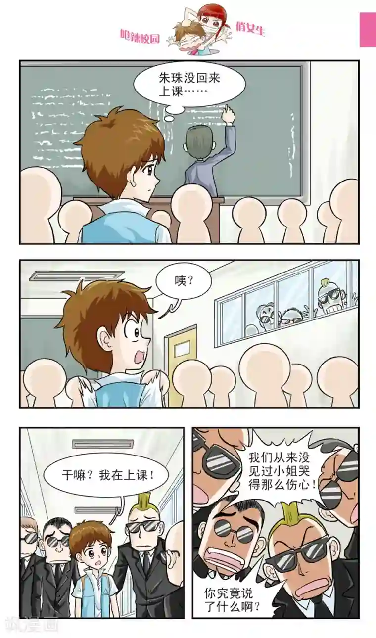 呛辣校园俏女生第24话 朱珠也能......道歉？