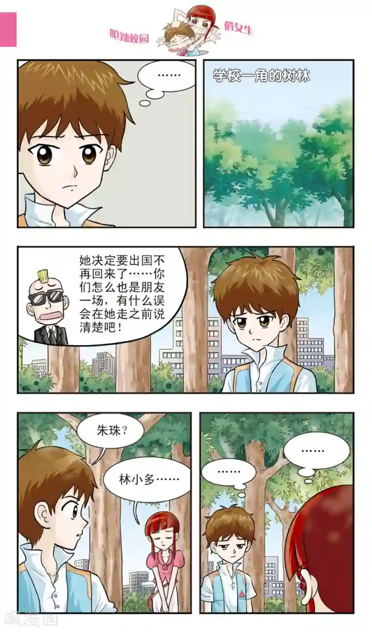 呛辣校园俏女生第24话 朱珠也能......道歉？