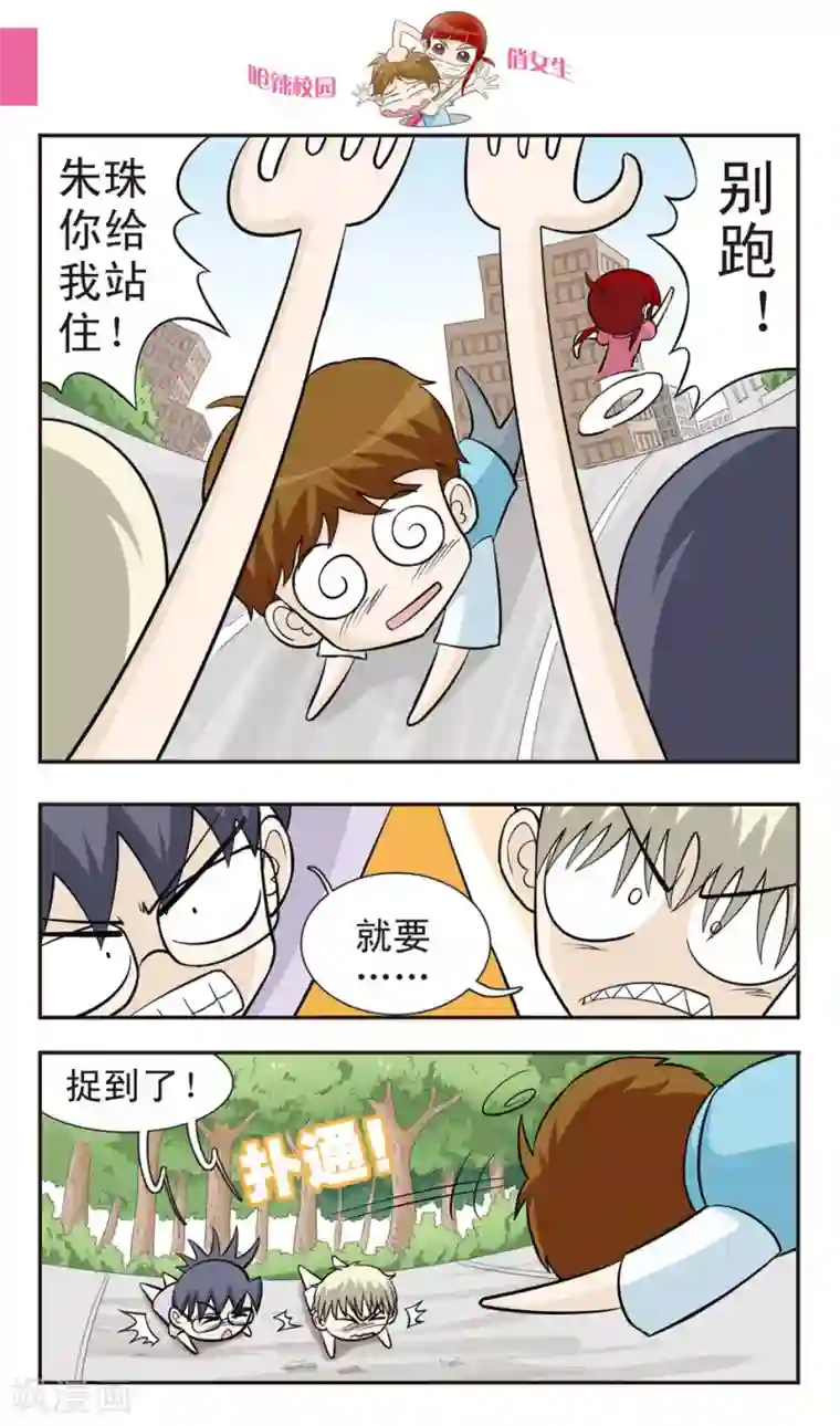 呛辣校园俏女生第25话 反朱珠联盟成立！