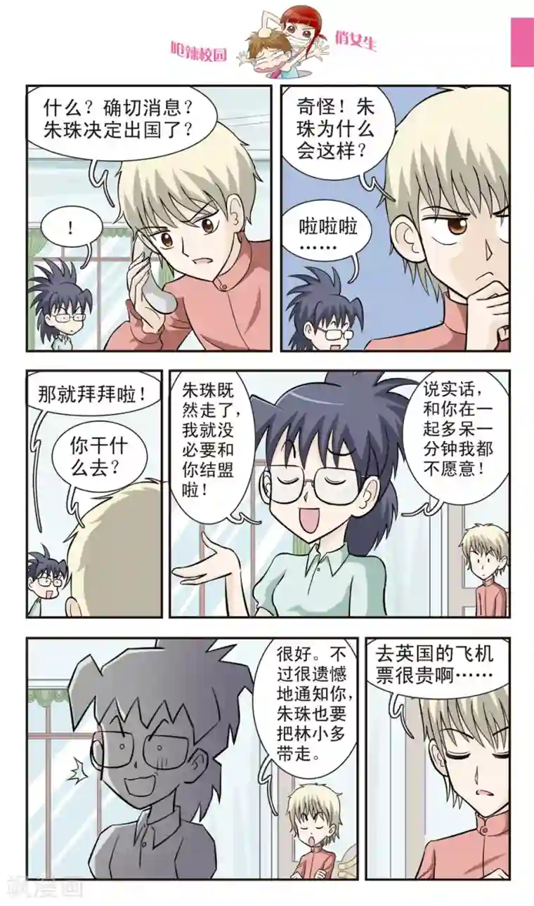 呛辣校园俏女生第25话 反朱珠联盟成立！